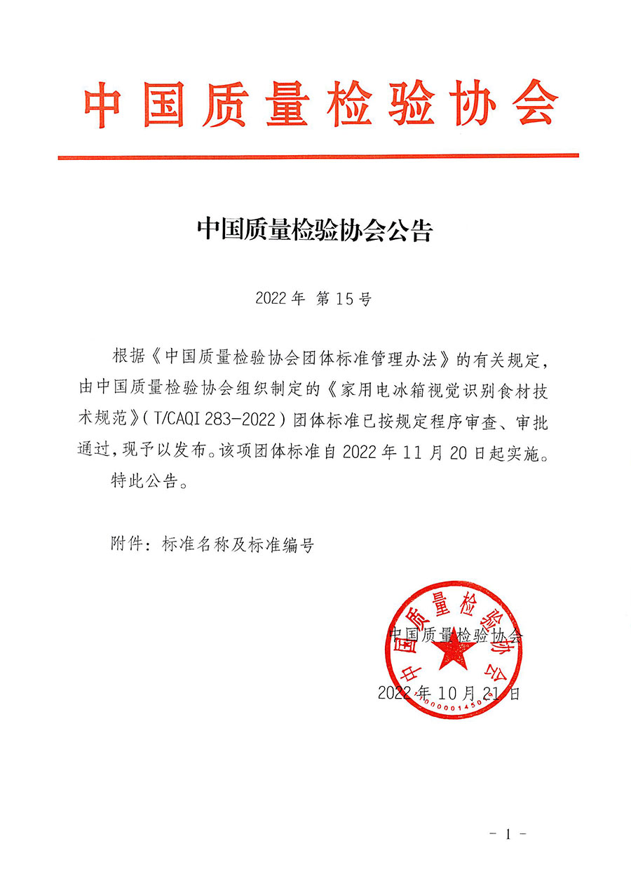 中國質量檢驗協(xié)會公告（2022年15號）