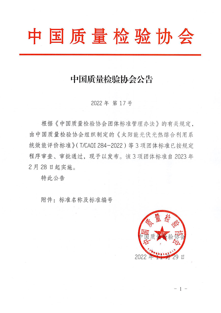 中國質(zhì)量檢驗(yàn)協(xié)會(huì)公告（2022年17號）