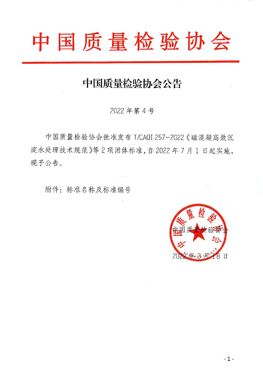 中國質量檢驗協會公告（2022年4號）