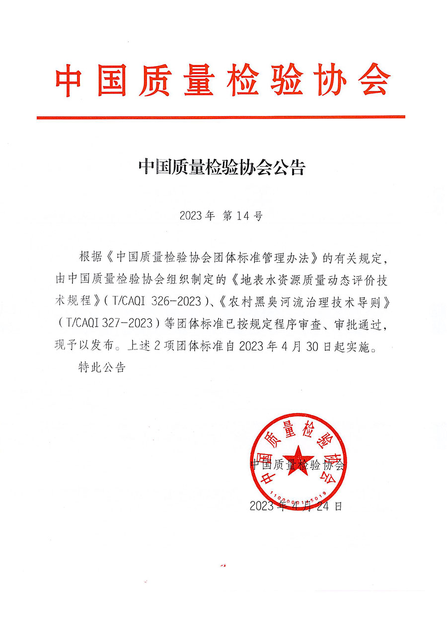 中國質(zhì)量檢驗(yàn)協(xié)會公告（2023年14號）