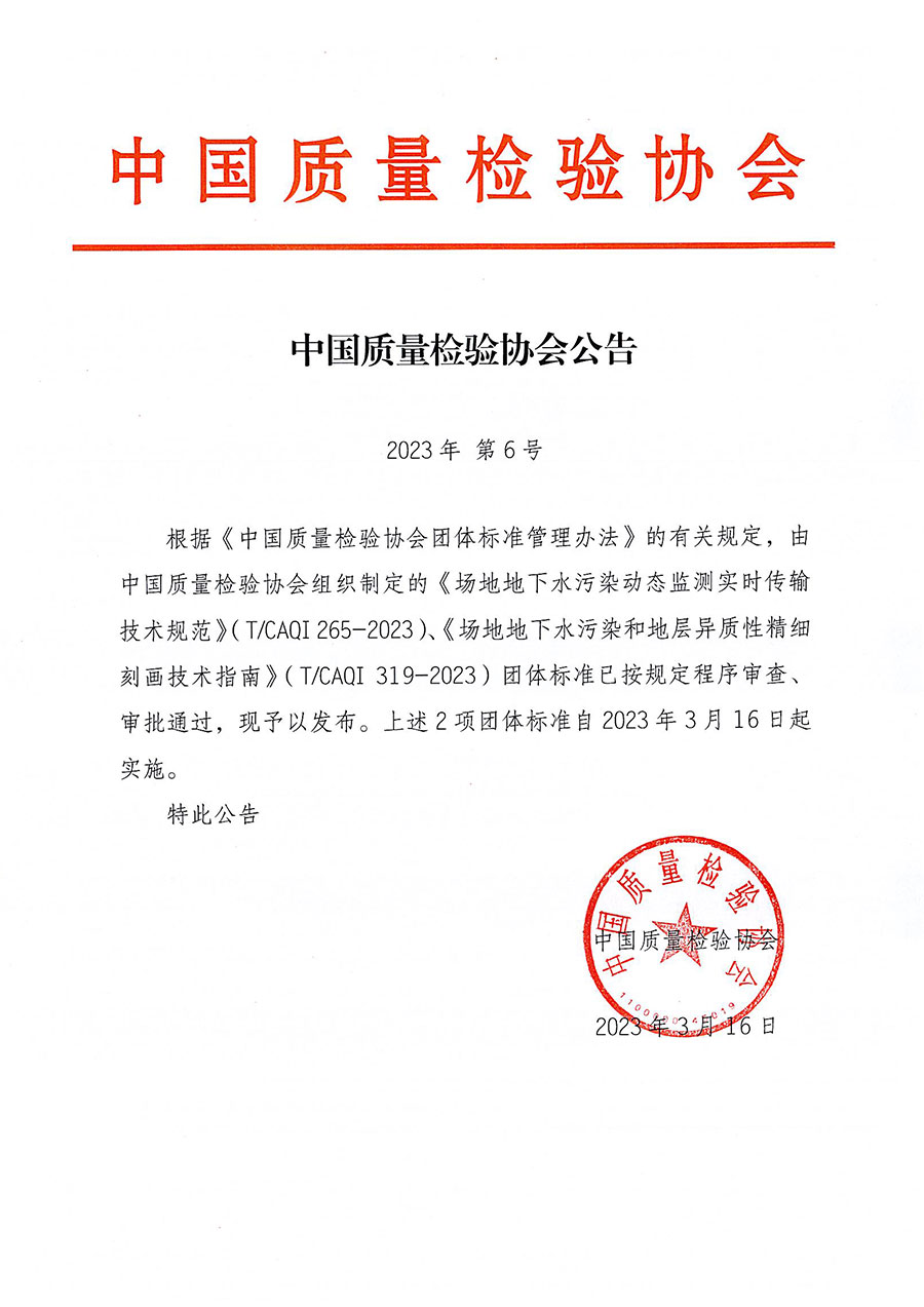 中國質(zhì)量檢驗(yàn)協(xié)會(huì)公告（2023年6號(hào)）