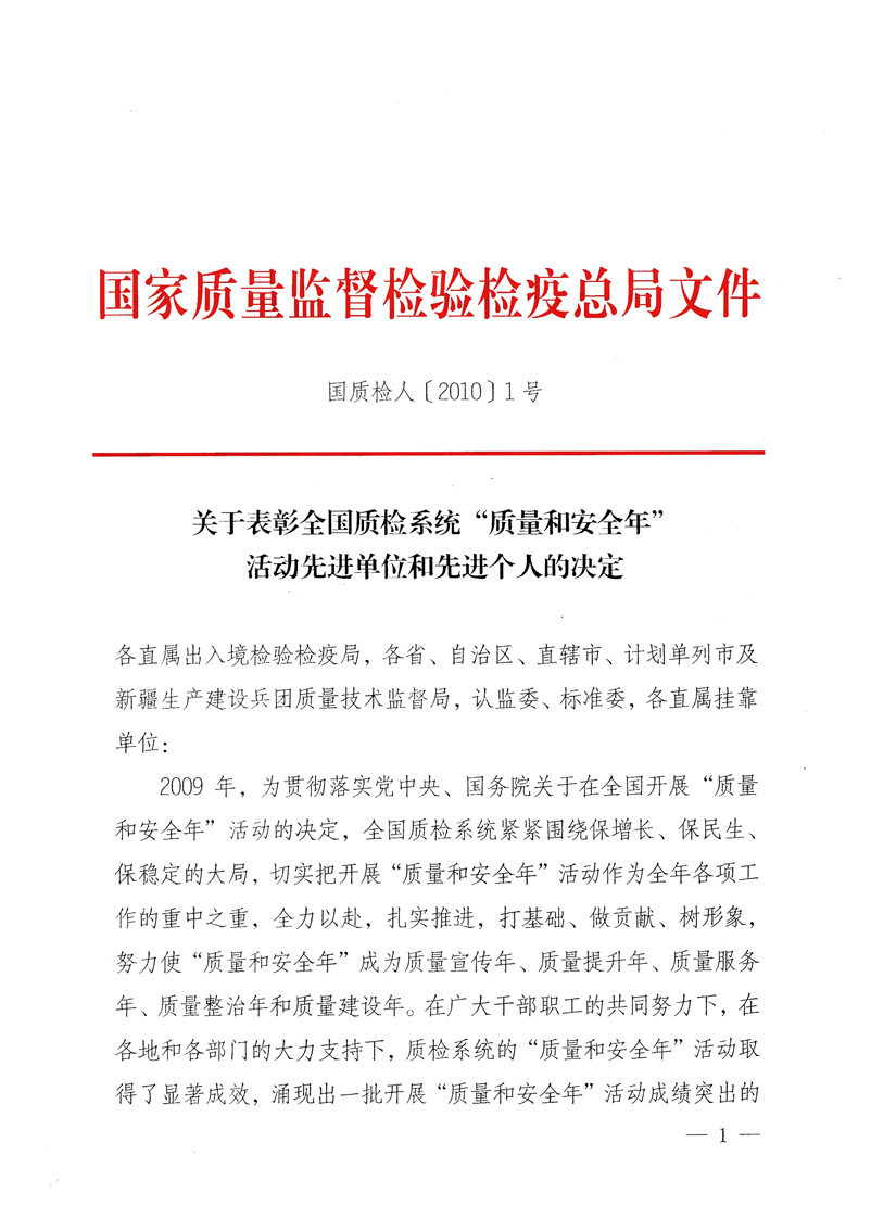 國家質(zhì)量監(jiān)督檢驗檢疫總局《關于表彰全國質(zhì)檢系統(tǒng)“質(zhì)量和安全年”活動先進單位和先進個人的決定》
