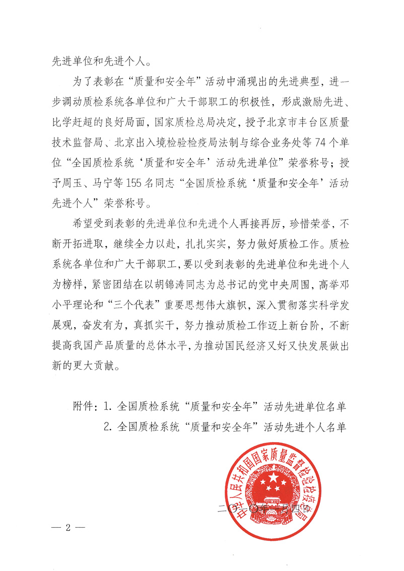 國家質(zhì)量監(jiān)督檢驗檢疫總局《關于表彰全國質(zhì)檢系統(tǒng)“質(zhì)量和安全年”活動先進單位和先進個人的決定》