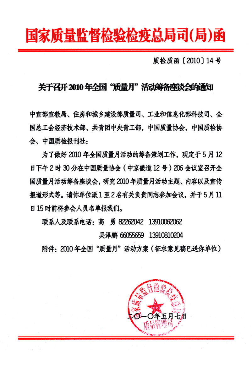 國家質(zhì)量監(jiān)督檢驗(yàn)檢疫總局質(zhì)量管理司《關(guān)于召開2010年全國“質(zhì)量月”活動籌備座談會的通知》