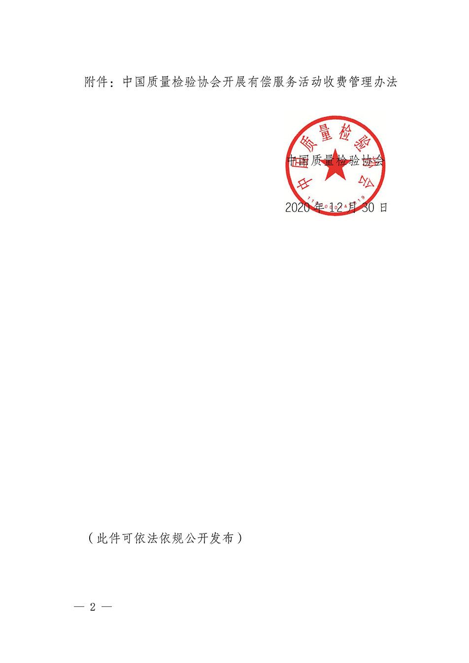 關(guān)于印發(fā)《中國(guó)質(zhì)量檢驗(yàn)協(xié)會(huì)開(kāi)展有償服務(wù)活動(dòng)收費(fèi)管理辦法》的通知