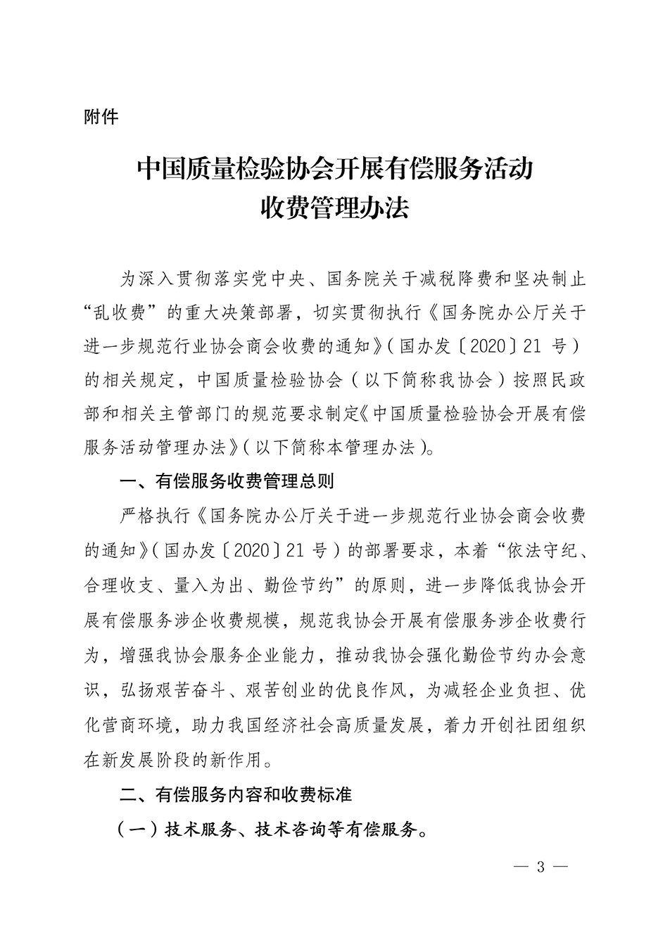 關(guān)于印發(fā)《中國(guó)質(zhì)量檢驗(yàn)協(xié)會(huì)開(kāi)展有償服務(wù)活動(dòng)收費(fèi)管理辦法》的通知