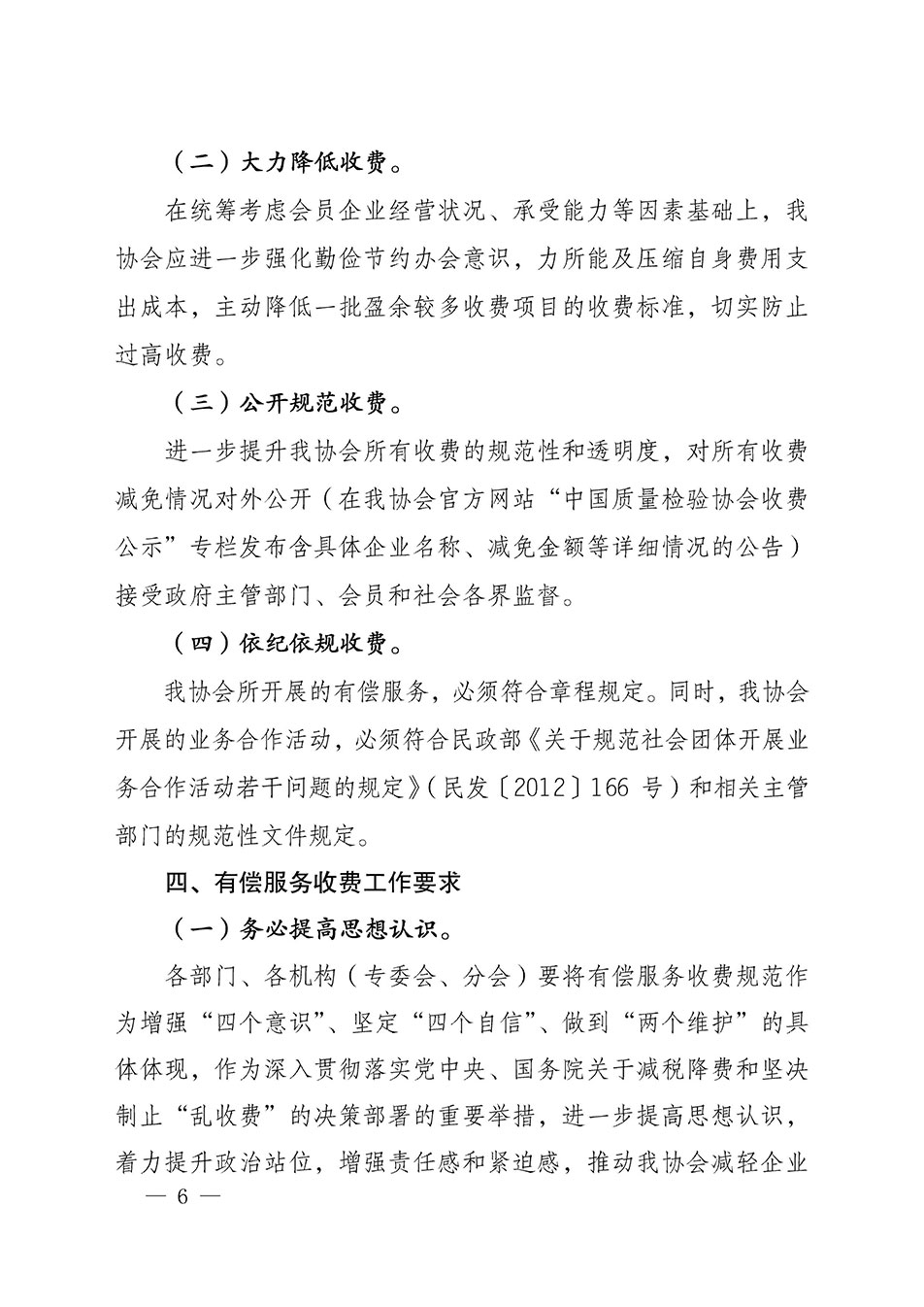 關(guān)于印發(fā)《中國(guó)質(zhì)量檢驗(yàn)協(xié)會(huì)開(kāi)展有償服務(wù)活動(dòng)收費(fèi)管理辦法》的通知