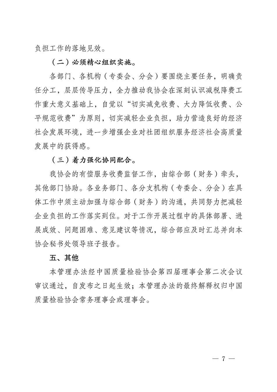 關(guān)于印發(fā)《中國(guó)質(zhì)量檢驗(yàn)協(xié)會(huì)開(kāi)展有償服務(wù)活動(dòng)收費(fèi)管理辦法》的通知