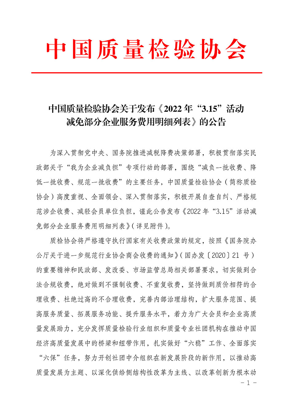 中國質(zhì)量檢驗(yàn)協(xié)會關(guān)于發(fā)布《2022年“3.15”活動(dòng)減免部分企業(yè)服務(wù)費(fèi)用明細(xì)列表》的公告