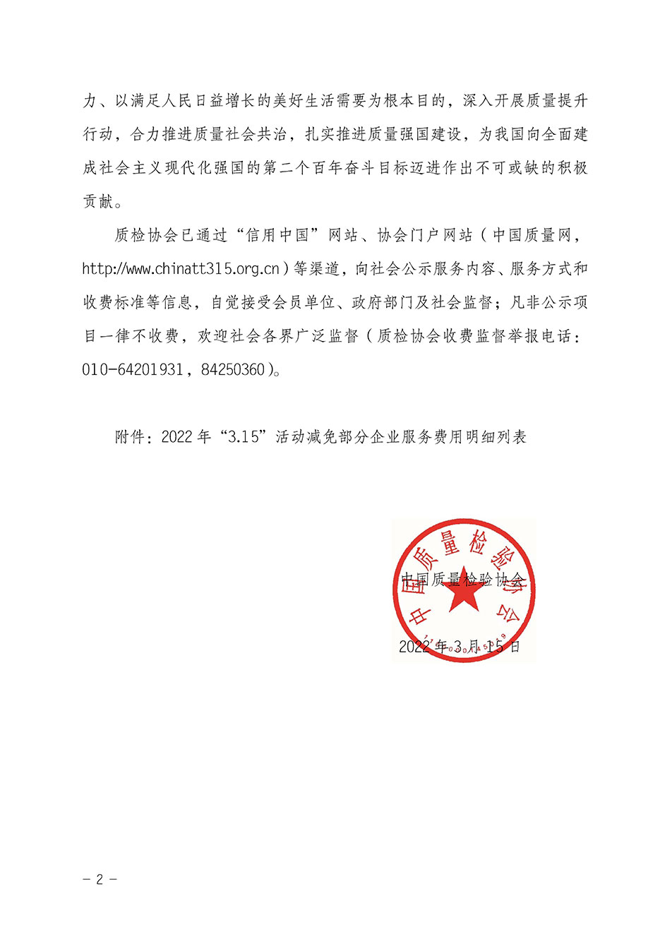 中國質(zhì)量檢驗(yàn)協(xié)會關(guān)于發(fā)布《2021年全國“質(zhì)量月”活動(dòng)減免部分企業(yè)服務(wù)費(fèi)用明細(xì)列表》的公告