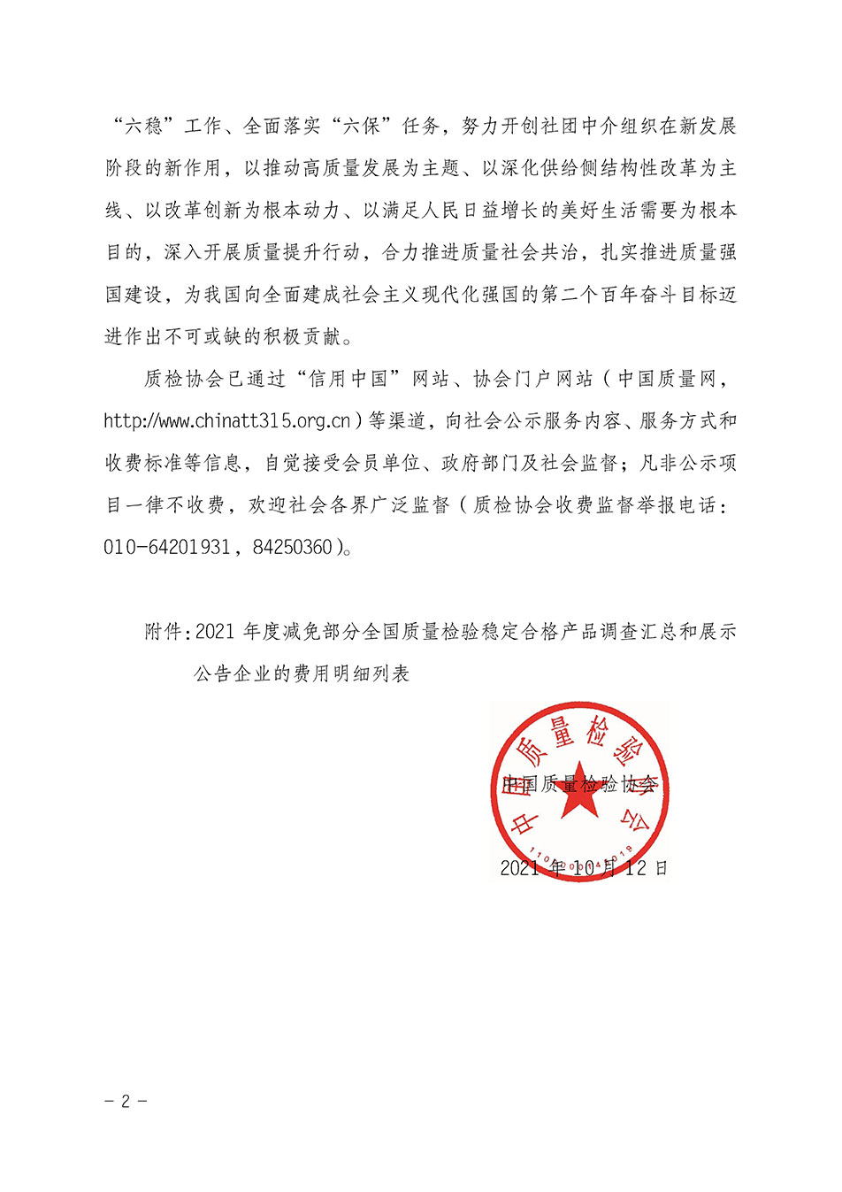 中國質(zhì)量檢驗(yàn)協(xié)會關(guān)于發(fā)布《2021年度減免部分全國質(zhì)量檢驗(yàn)穩(wěn)定合格產(chǎn)品調(diào)查匯總和展示公告企業(yè)的費(fèi)用明細(xì)列表》的公告
