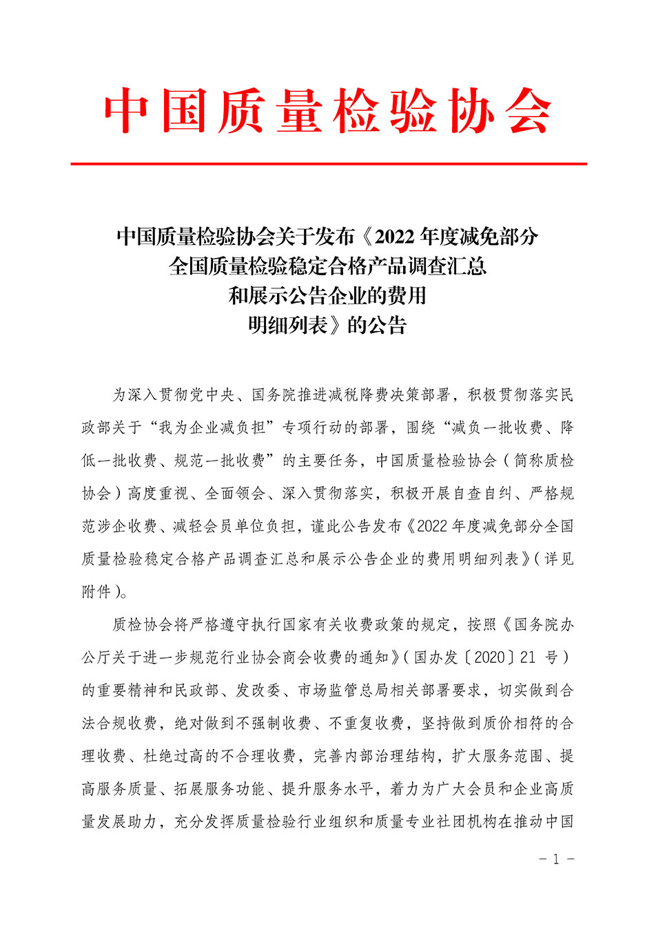 中國質量檢驗協會關于發(fā)布《2022年度減免部分全國質量檢驗穩(wěn)定合格產品調查匯總和展示公告企業(yè)的費用明細列表》的公告