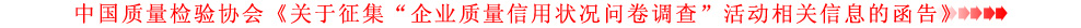 關(guān)于征集“企業(yè)質(zhì)量信用狀況問卷調(diào)查”活動(dòng)相關(guān)信息的函告